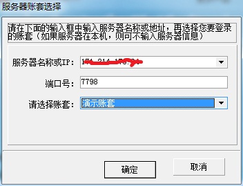 客户端服务器账套选择界面