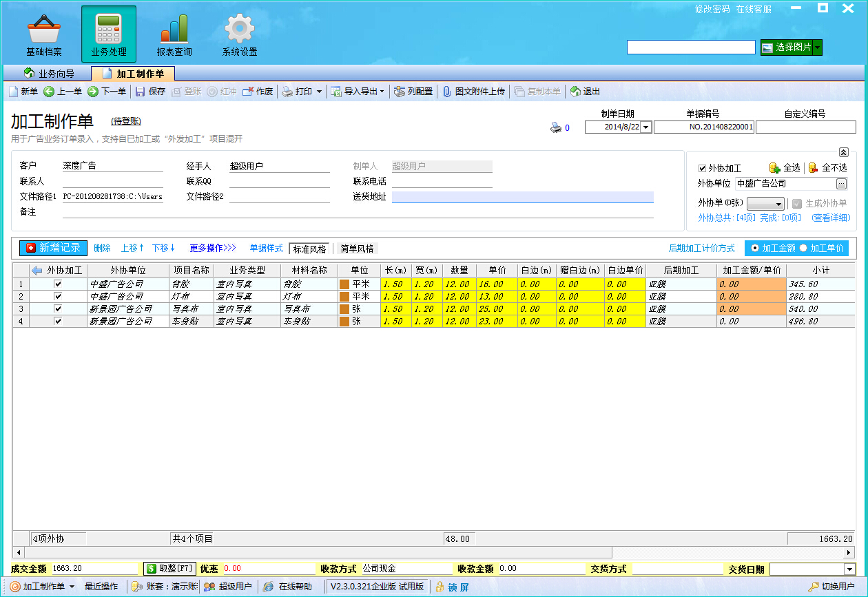 飞扬动力广告公司管理软件加工制作单之外协加工