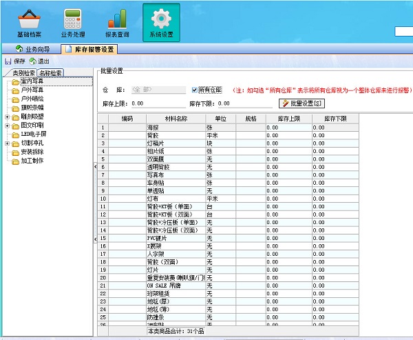 广告公司管理系统库存报警设置界面