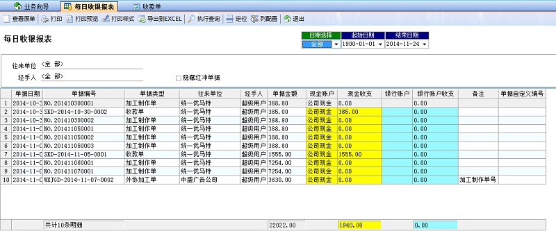 喷绘管理软件每日收银报表