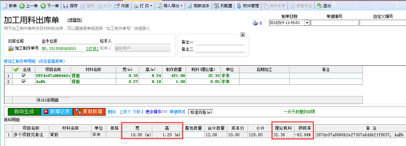 用料登记单理论值和损耗值