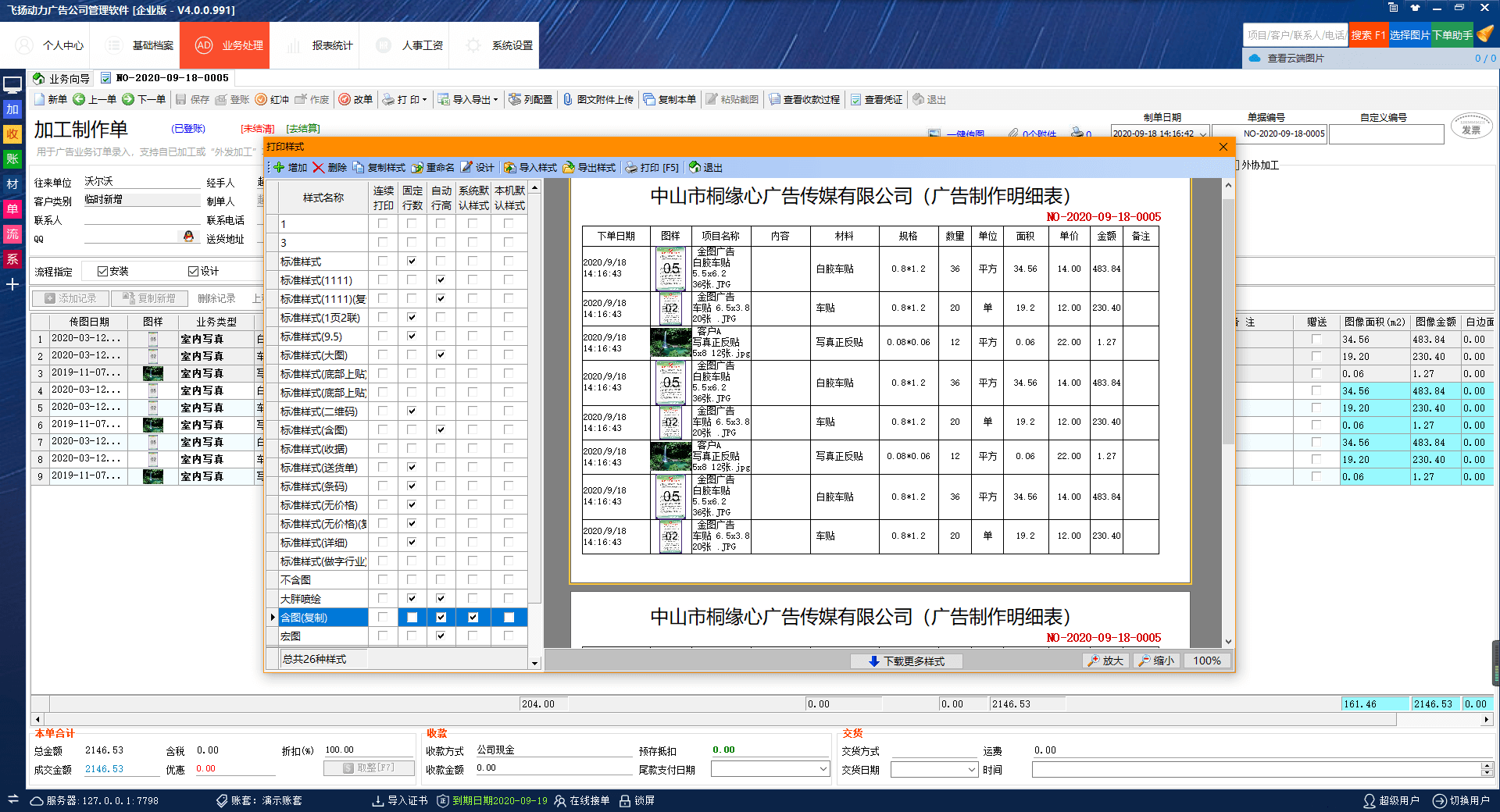 飞扬动力广告公司管理软件