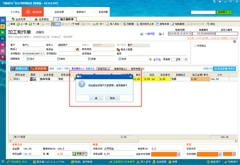 飞扬动力已超额用户开单提醒