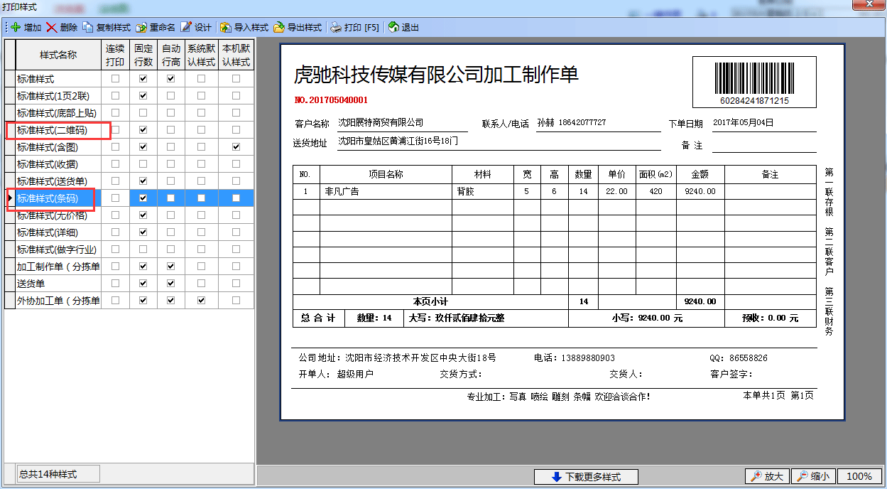 飞扬动力广告公司管理软件