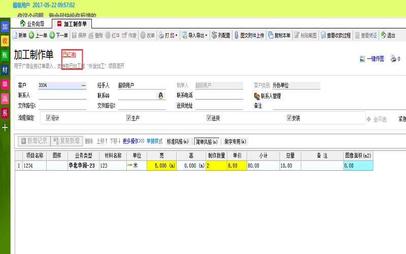 广告公司管理软件红冲单据