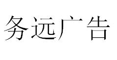 （湖北）恩施 务远广告