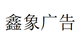 （辽宁）沈阳 鑫象广告