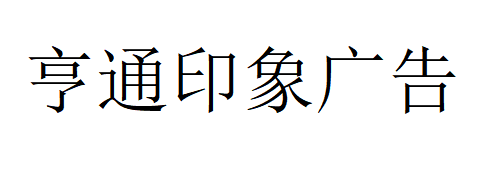 （内蒙古）鄂尔多斯 亨通印象广告