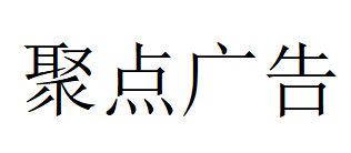 （贵州）遵义 聚点广告