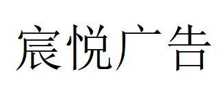 （河南）郑州 宸悦广告