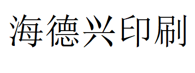 （河北）唐山 海德兴印刷