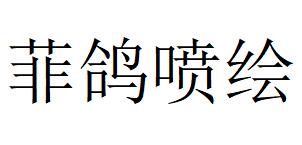 （江苏）南京 菲鸽喷绘