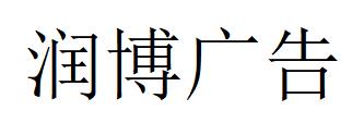 （浙江）杭州 润博广告
