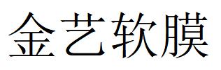 （河南）周口 金艺软膜