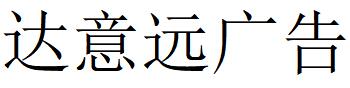 （青海）西宁 达意远广告