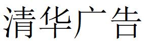 （陕西）安康 清华广告