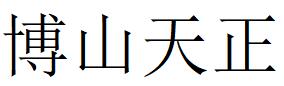 （山东）淄博 博山天正