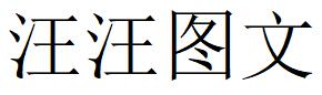 （江苏）无锡 汪汪图文