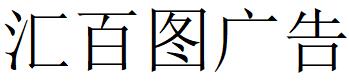 （广东）广州 汇百图广告