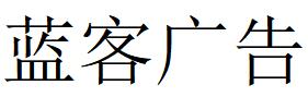 （山东）聊城 蓝客广告