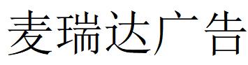 （河北）石家庄 麦瑞达广告