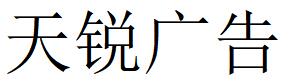 （黑龙江）齐齐哈尔 天锐广告