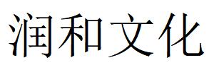 （江苏）无锡 润和文化