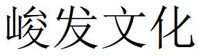 （四川）成都 峻发文化