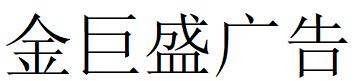 （江苏）江阴 金巨盛广告