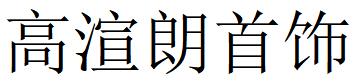 （广东）广州 高渲朗首饰