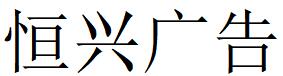 （江苏）  徐州  恒兴广告