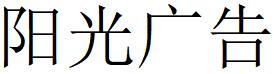 （云南）文山 阳光广告