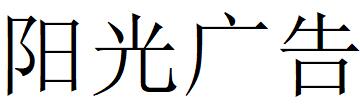 （云南）文山州 阳光广告