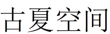 （上海） 古夏空间