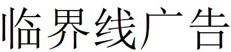 （四川）成都 临界线广告