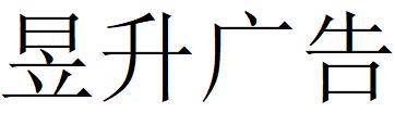 （四川）内江 昱升广告