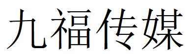 （山东）青岛 九福传媒