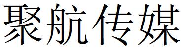 （山东）聊城 聚航传媒