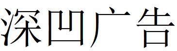 （江苏）无锡 深凹广告