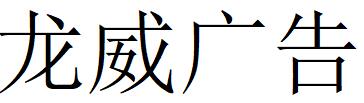 （四川）成都 龙威广告