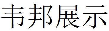 （浙江）宁波 韦邦展示