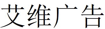 （四川）成都 艾维广告