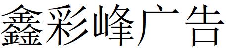 （江苏）扬州 鑫彩峰广告