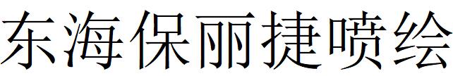 （广东）陆丰 东海保丽捷喷绘