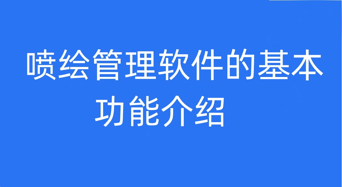 喷绘管理软件的基本功能 喷绘管理软件的基本功能